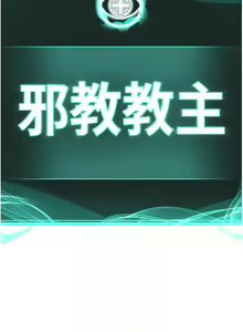 Page 475 of 邪教教主 1-42 END - preview thumbnail