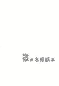 Page 3 of Watashi no Mousou Tokuhon | Hime's Delusion Manual - preview thumbnail