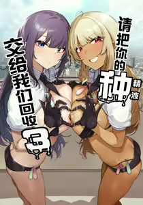 Anata no Semen Kaishuu Shimasu 3 | 请把你的种交给我们回收 3 — hentai manga cover on Fhentai