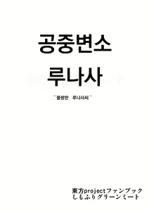 Page 26 of Koushuu Benjo Lunasa ~Kawaisou na Lunasa-san~ | 공중변소 루나사 ~가엾은 루나사 씨~ - preview thumbnail