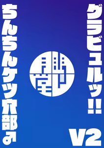 Page 62 of Gra-byuru!! Chinchin Ketsu-ana Bu ♂ V2 - preview thumbnail