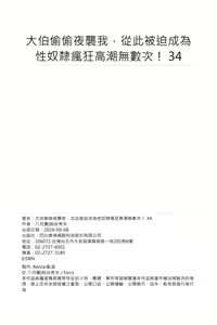 Page 1190 of Gikei ni Yobai o Sareta Watashi wa Ikudotonaku Zecchou o Kurikaeshita | 大伯偷偷夜襲我，從此被迫成為性奴隸瘋狂高潮無數次！1-34 - preview thumbnail