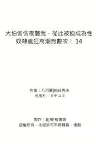 Page 490 of Gikei ni Yobai o Sareta Watashi wa Ikudotonaku Zecchou o Kurikaeshita | 大伯偷偷夜襲我，從此被迫成為性奴隸瘋狂高潮無數次！1-34 - preview thumbnail