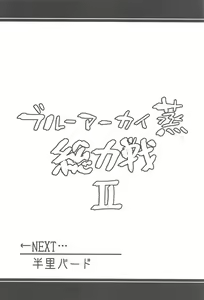 Page 15 of Blue Archi Jou Souryokusen 2 - preview thumbnail
