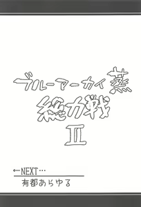 Page 58 of Blue Archi Jou Souryokusen 2 - preview thumbnail