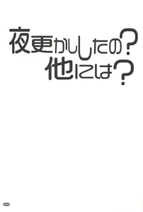 Page 2 of Yofukashi Shita no? Hoka ni wa? - preview thumbnail