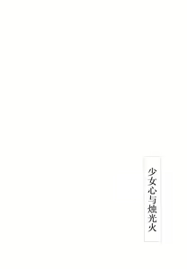 Page 16 of Otomegokoro to Rousoku no Hi | 少女心与烛光火 - preview thumbnail