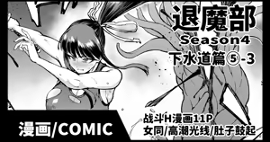 Taimabu S4 Gesuidou Hen 5-3 [Chinese] | JK退魔部 Season4 下水道篇5-3 — hentai manga cover on Fhentai