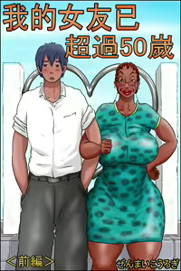 Ore no Kanojo wa Over Fifty "Zenpen" | 我的女友已超過50嵗 <前编> — hentai manga cover on Fhentai