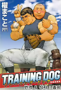 Training Dog Ch. 1-7 | 트레이닝 도그 Ch. 1-7 — hentai manga cover on Fhentai