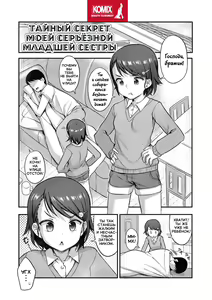 Majime na Imouto no Kakushigoto | Тайный секрет моей серьёзной младшей сестры — hentai manga cover on Fhentai