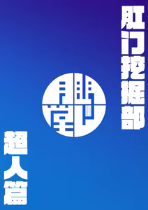Page 22 of Koumon Kussaku-bu Choujin Hen | 肛门挖掘部 超人篇 - preview thumbnail
