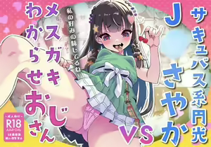 Succubus-kei Enkou J● Sayaka VS Mesugaki Wakarase Oji-san — hentai manga cover on Fhentai
