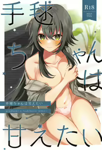 Temari-chan wa Amaetai — hentai manga cover on Fhentai