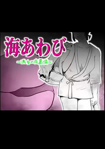 Umi Awabi ~Hama Onna no Yabojo~ — hentai manga cover on Fhentai
