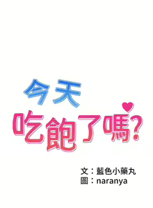 Page 372 of 今天吃饱了吗？ | 今天吃飽了嗎？1-47 END - preview thumbnail