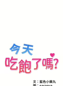 Page 550 of 今天吃饱了吗？ | 今天吃飽了嗎？1-47 END - preview thumbnail