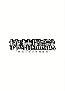Page 4 of Sakusei Kangoku -Mugen ni Tsuzuku Shasei Jigoku - preview thumbnail
