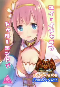 Yui to Icha Love True End!? — hentai manga cover on Fhentai