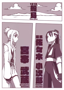 巖流島決鬥⚔️ — hentai manga cover on Fhentai