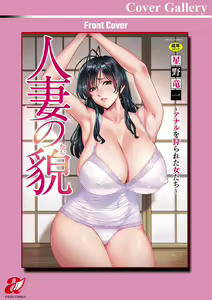 Page 189 of Hitozuma no Kao ~Anal o Karareta Onna-tachi~ | The Secret Face of a Married Lady - Women Hunted for Their Asses - preview thumbnail