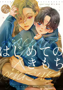 Hajimete no Kimochi — hentai manga cover on Fhentai