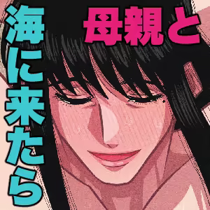 Page 33 of Kaa-chan to Umi ni Kitara... | I Went To The Beach With My Mom, And... - preview thumbnail