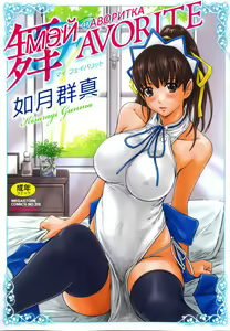 Mai Favorite | МЭЙ ФАВОРИТКА (decensored) — hentai manga cover on Fhentai