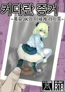Oo Kina Syouko. ~Bakunyuu JK no Isekai Life~ | 커다란 증거 ~폭유 JK의 이세계 라이프~ — hentai manga cover on Fhentai