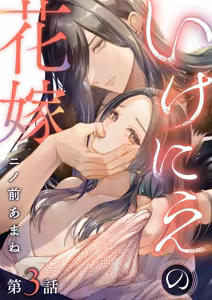 Page 70 of ike ni e no hanayome | 祭品新娘 1-3 - preview thumbnail