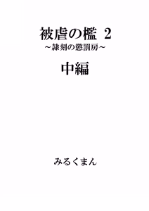 Page 6 of Higyaku no Ori 2 ~Reikoku no Choubatsubou~ Chuuhen - preview thumbnail