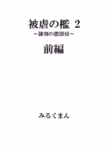 Page 4 of Higyaku no Ori 2 ~Reikoku no Choubatsubou~ Zenpen - preview thumbnail