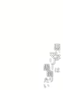 Page 3 of Warui Ko Marie wa Guchiritai - preview thumbnail