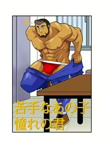 Nigate na Anoko Akogare no Kimi — hentai manga cover on Fhentai