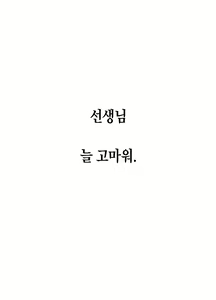 Page 36 of Tamari ni Tamatta Seiyoku Uketomemasu Sensei no Koto ga Daisukidakara... Seishori Schedule Go-Youi Shimashita 1＆2 | 쌓이고 쌓인 성욕 받아드립니다 선생님을 너무 좋아하니까… 성욕처리 스케줄 준비했습니다 1 & 2 - preview thumbnail
