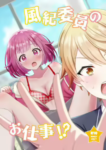 Fuuki Iin no Oshigoto!? — hentai manga cover on Fhentai