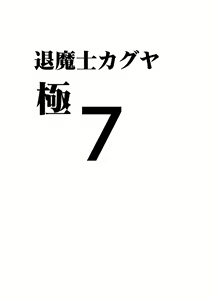 Page 6 of Taimashi Kaguya Kiwami 7 - preview thumbnail