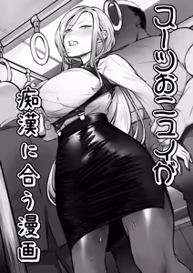 Suit ONiu ga Chikan ni Au Manga — hentai manga cover on Fhentai