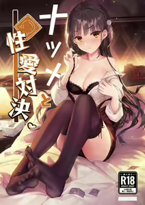 Natsume to Seiai Taiketsu - hentai manga cover image