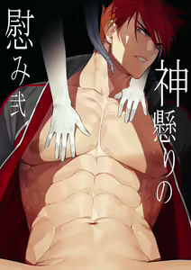 Kamigakari no Nagusami 2 - hentai manga cover image