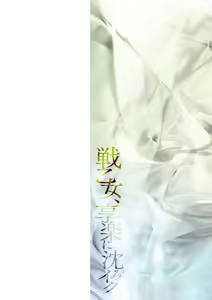 Page 2 of Ikusa Otome, Kyouraku ni Shizumiiku - preview thumbnail