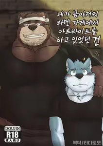 When I was working part-time at the bear uncle's ramen shop — hentai manga cover on Fhentai