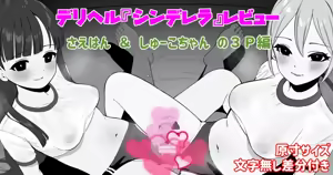 DeliHeal "Cinderella" Review Sae-han & Syuko-chan no 3P Hen — hentai manga cover on Fhentai