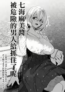Nanami Mami-chan Abunai Otoko Tsukamachatta ne |  七海麻美醬被危險的男人給抓住了呢 - hentai manga cover image