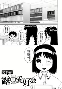 Page 9 of Bunkakei Roshutsu Aikoukai | 文科系露出爱好会 (decensored) - preview thumbnail