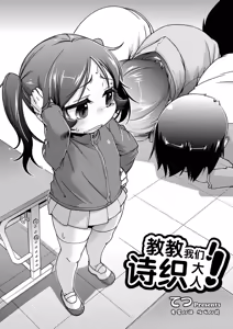 Oshiete! Shiori-sama!  | 教教我们!诗织大人! — hentai manga cover on Fhentai