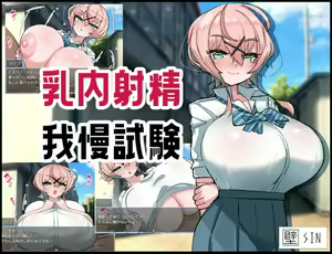 Titi Nai Syasei Gaman Siken — hentai manga cover on Fhentai