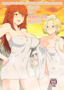 與小智的❤媽媽們溫泉旅行啦! | ¡Yendo a un Viaje de Aguas Termales con las Mamás de mis Amigas! - hentai manga cover image