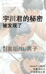 Uraaka Bare Danshi | 宇川君的秘密被发现了 — hentai manga cover on Fhentai