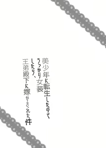 Page 2 of Bishounen ni Tensei shita node Ukkari Josou Shitara, Outei Denka ni Totsugasareta Ken - preview thumbnail